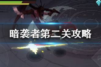 《暗袭者》第二关怎么打 第二关boss打法
