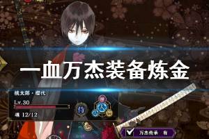 《一血万杰》装备炼金怎么玩 装备炼金玩法介绍