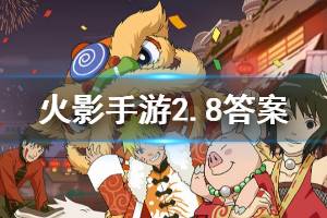 火影忍者手游微信2020年2月8日每日一题答案