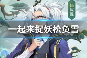 《一起来捉妖》新妖灵松负雪获得方法 松负雪全技能一览