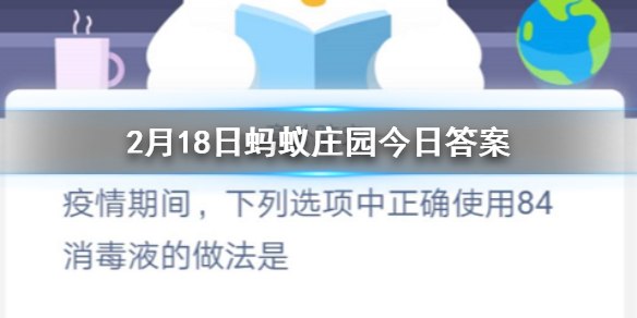 疫情期间下列选项中正确使用84消毒液的做法是 2.18蚂蚁庄园今日答案