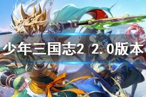 《少年三国志2》2.0.0版本更新内容汇总 PVP决战定军山玩法介绍