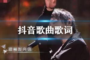 抖音银幕发亮信号满格是什么歌 我勇者无惧定浴火为龙歌曲歌词完整版