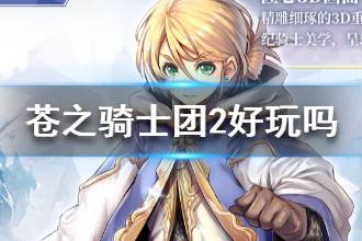 《苍之骑士团2》好玩吗 游戏怎么样