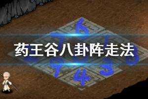 《烟雨江湖》药王谷支线八卦阵走法 药王谷支线任务流程攻略