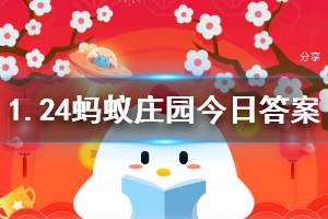 1月24日蚂蚁庄园今日答案 使用篱笆卡后多长时间内小鸡不会主动外出，好友小鸡也不能来偷吃？