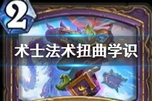 《炉石传说》扭曲学识简评 迦拉克隆的觉醒术士普通法术扭曲学识