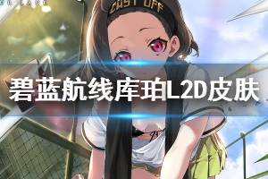 《碧蓝航线》库珀烈日的网球场皮肤介绍 库珀Live2D换装欣赏