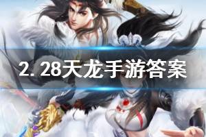 天龙八部手游2月28日的微信每日一题答案