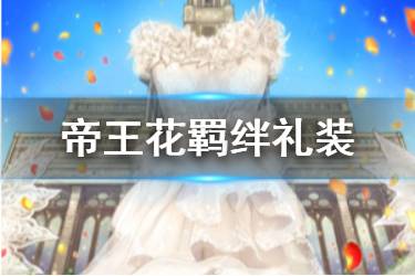 《FGO》帝王花羁绊礼装介绍 金普洛提亚羁绊礼装这是双手满满的介绍