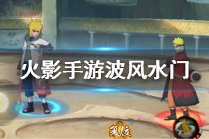 《火影忍者手游》波风水门秽土转生技能一览 波风水门秽土转生技能解析