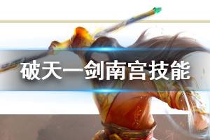 《破天一剑手游》南宫全技能介绍 南宫使用方法