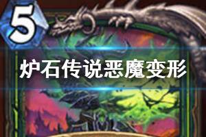 《炉石传说手游》恶魔变形怎么样 恶魔猎手法术恶魔变形介绍