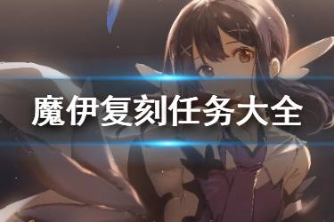 《FGO》魔伊复刻任务大全 魔法少女纪行复刻活动任务一览