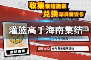 《灌篮高手》海南集结活动一览 集结徽章海南球员限免活动一览