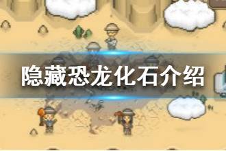 《我的化石博物馆》隐藏恐龙化石是什么 隐藏恐龙化石介绍