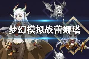 《梦幻模拟战》蕾娜塔附魔装备兵种推荐 蕾娜塔PVP用法推荐