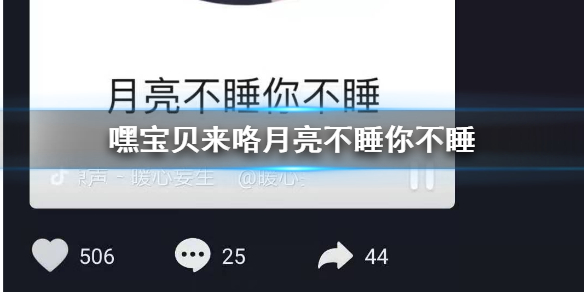 抖音嘿宝贝来咯月亮不睡你不睡是什么梗 月亮不睡你不睡你是秃头小宝贝