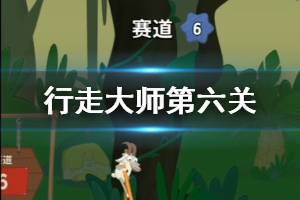 行走大师walkmaster第6关玩法 行走大师赛道6火堆怎么过
