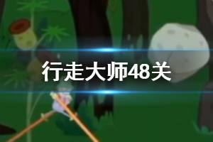 行走大师walkmaster第48关玩法 行走大师赛道48石块过法