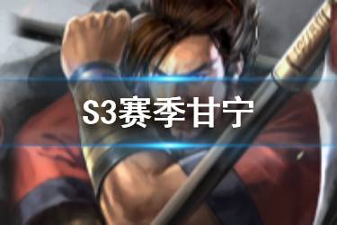 《三国志战略版》甘宁属性战法分析 S3赛季甘宁怎么组队