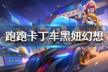 《跑跑卡丁车》黑妞幻想魔法套装怎么获取 黑妞幻想魔法套装获取攻略