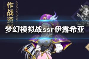《梦幻模拟战》SSR伊露希亚转职技能天赋阵营一览 伊露希亚转职路线