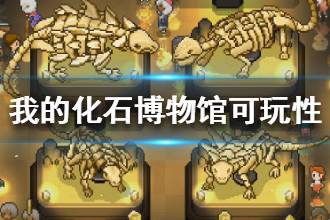 《我的化石博物馆》好玩吗 游戏可玩性怎么样