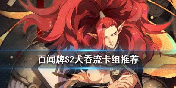 阴阳师百闻牌犬吞流推荐