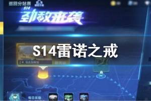 《QQ飞车手游》S14雷诺之戒获得方法 巡回分站赛二期玩法
