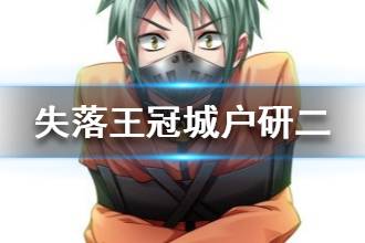 《失落王冠》城户研二人物介绍 城户研二档案大全