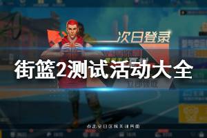 《街篮2》测试活动汇总 先行测试活动大全