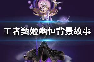 《王者荣耀》甄姬鼠年限定皮肤背景故事是什么 甄姬幽恒背景故事介绍