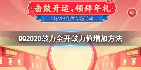 QQ2020鼓力全开鼓力值增加方法 鼓力全开组队加速方法