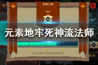 《元素地牢》死神流法师玩法 死神流法师攻略