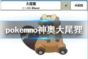 《pokemmo》神奥大尾狸获得方法 大尾狸全技能一览