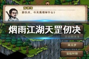 《烟雨江湖》天刀门天罡仞决加点技巧 天罡仞决升级获得技巧