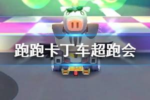 跑跑卡丁车官方竞速版超跑会答题2020年2月1日每日一题答案