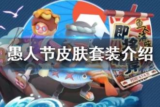 《香肠派对》愚人节皮肤套装介绍 愚人节新皮肤新枪械套装