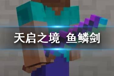 《我的世界手游》鱼鳞剑怎么做 鱼鳞剑有什么用