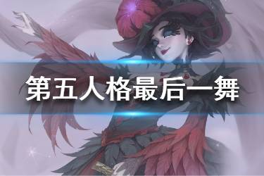 《第五人格》红夫人最后一舞皮肤 红夫人奇珍挂件一览