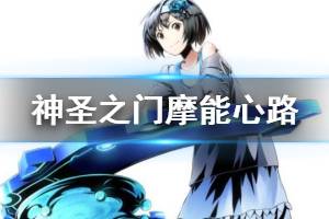 《神圣之门》摩能心路技能介绍 摩能心路角色人物图鉴资料