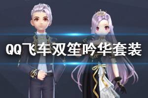 《QQ飞车手游》双笙吟华套装获得方法 双笙吟华礼盒价格