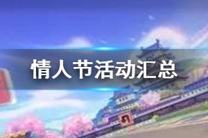 《跑跑卡丁车手游》情人节活动汇总 新车新服饰新赛道上线