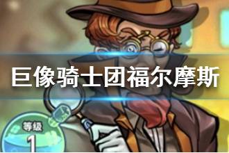 《巨像骑士团》福尔摩斯介绍 福尔摩斯技能效果
