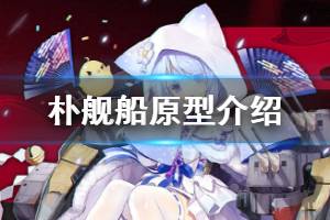 《碧蓝航线》浦波是谁 重樱驱逐朴原型介绍