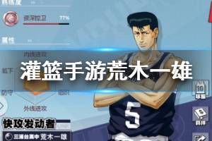 《灌篮高手手游》荒木一雄打法推荐 荒木一雄技能潜能阵容搭配推荐