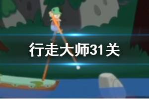 行走大师walkmaster第31关玩法 行走大师赛道31食人鱼过法