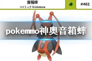 《pokemmo》神奥音箱蟀获得方法 音箱蟀全技能一览
