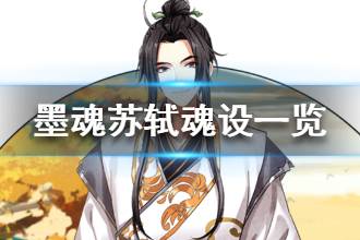《墨魂》苏轼魂设一览 东坡哥哥又回来啦